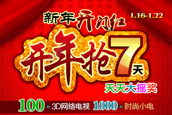 新年开门红psd模版下载