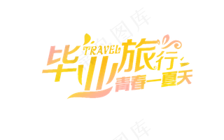 唯美清新毕业季字体排版海报素材