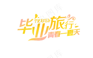 唯美清新毕业季字体排版海报素材