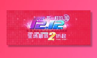 淘宝双12优惠活动首页海报