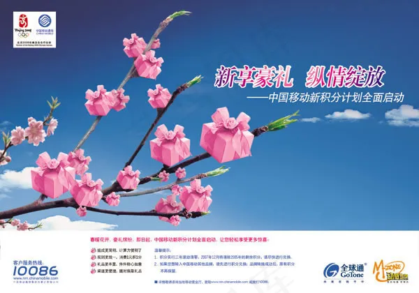 中国移动积分计划海报psd素材