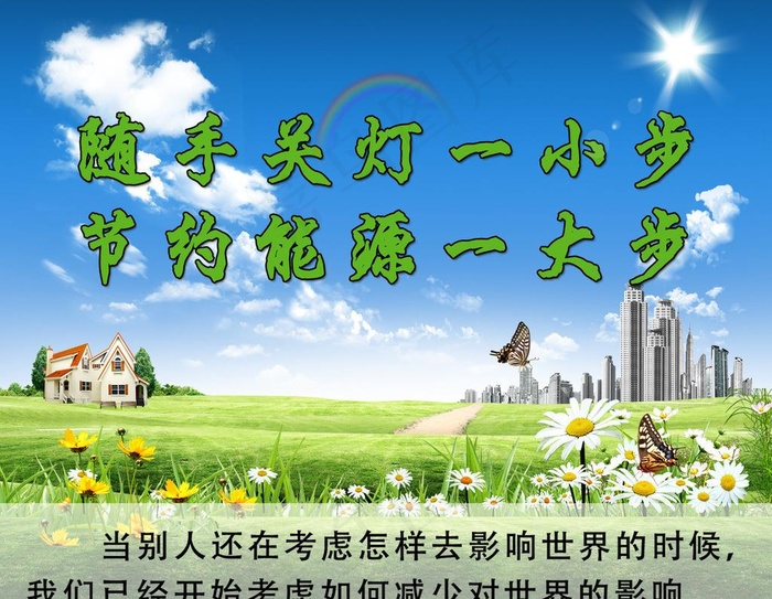 节约能源图片
