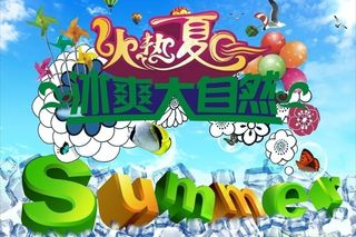 火热夏日图片