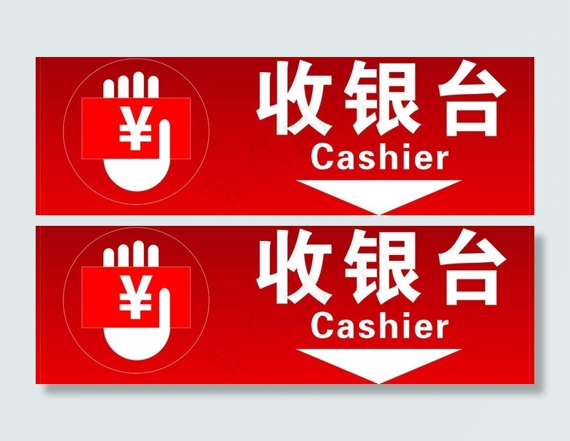 收银台指示牌图片