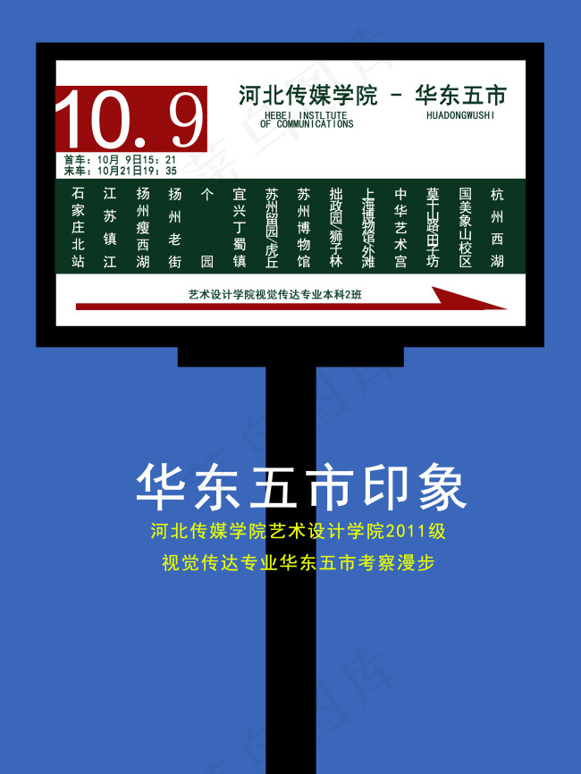 华东五市海报psd模版下载