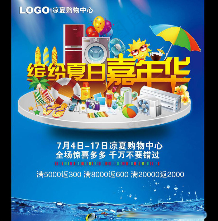 夏天促销广告