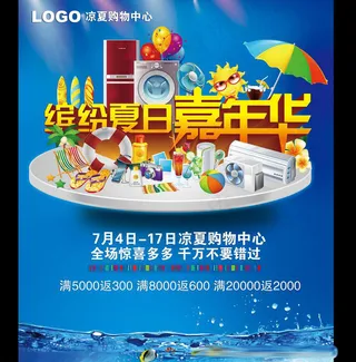 夏天促销广告