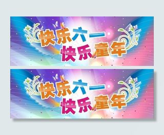 快乐六一 快乐童年图片