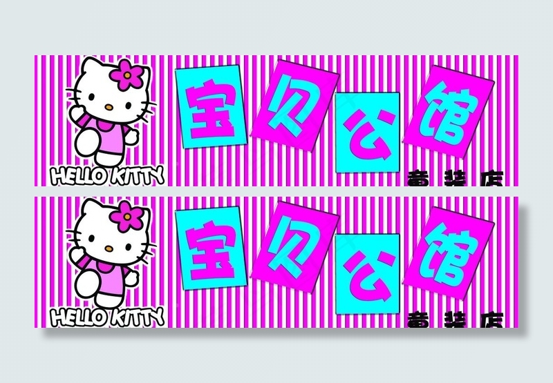童装店门头(6004X1969(DPI:50))psd模版下载
