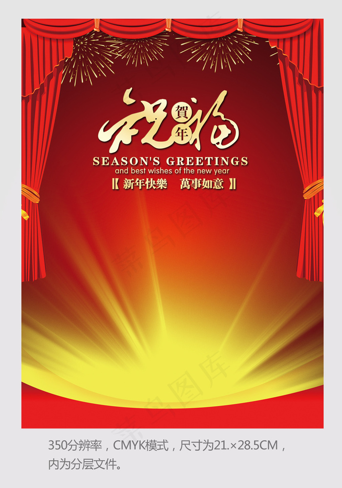 带幕布祝福春节类DM单素材