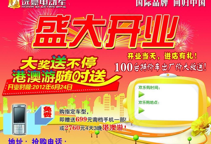 远豪电动车开业宣传单图片