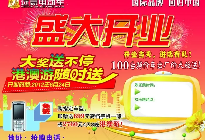 远豪电动车开业宣传单图片(3437X2551(DPI:300))psd模版下载