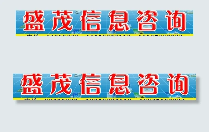 盛茂信息咨询图片psd模版下载