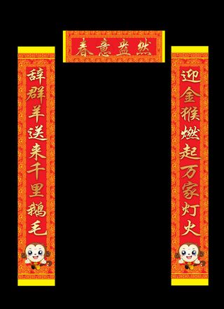 喜庆猴年2016新年春联设计