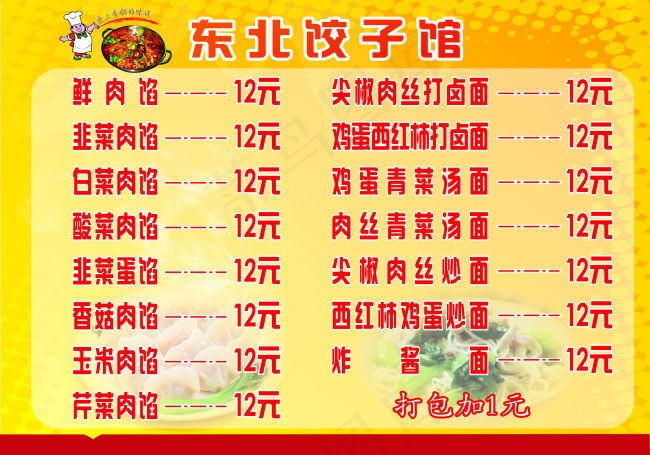 东北饺子馆