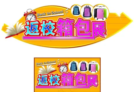 返校箱包图片 返校箱包图片