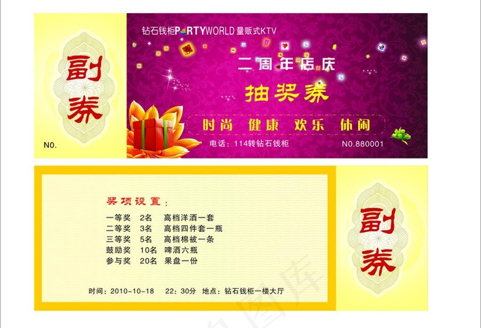 ktv 抽奖券图片