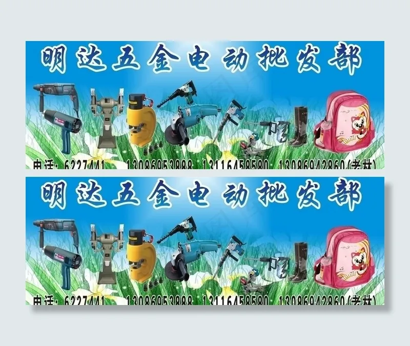 五金电动批发部门头图片cdr矢量模版下载
