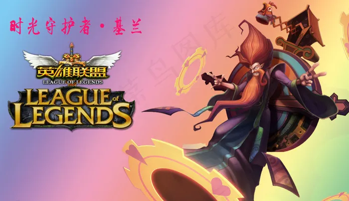LOL英雄联盟时光守护图片(4860X2864(DPI:72))psd模版下载