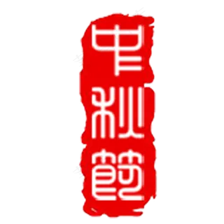 红色中秋印章红色中秋印章