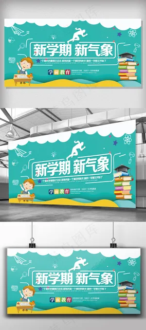 新学期新开始校园展板
