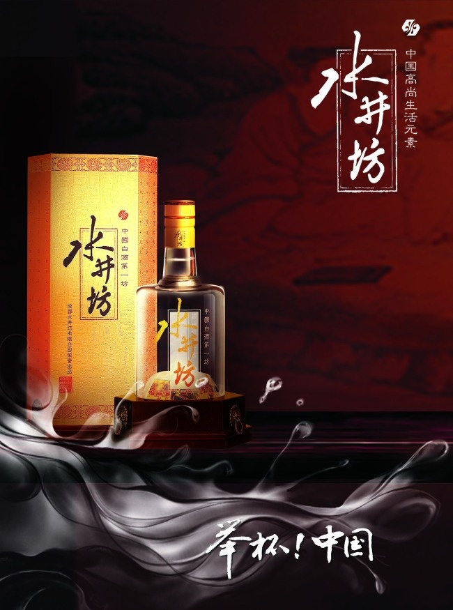 举杯中国水井坊酒水海报psd模版下载