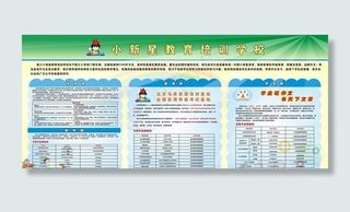 小新星教育培训学校宣传栏