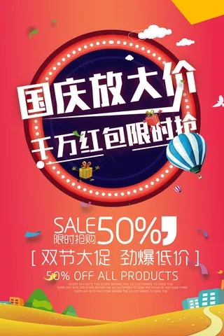 国庆放大假，千万红包限时抢海报素材