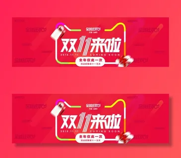 淘宝双十一海报 双十一来啦