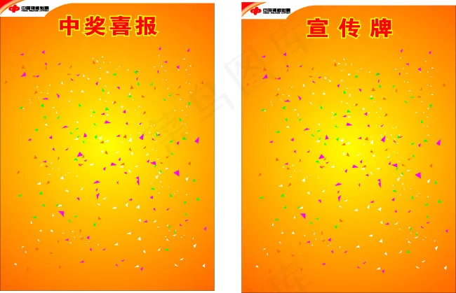 *中奖喜报宣传牌cdr矢量模版下载