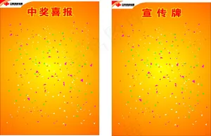 *中奖喜报宣传牌