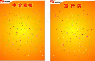 *中奖喜报宣传牌