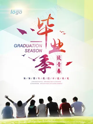 毕业季海报