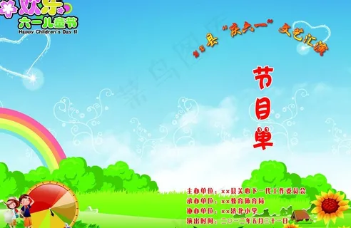 儿童节节目单封面图片