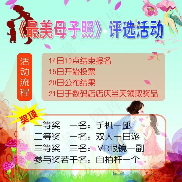《母子照》评选海报psd模版下载