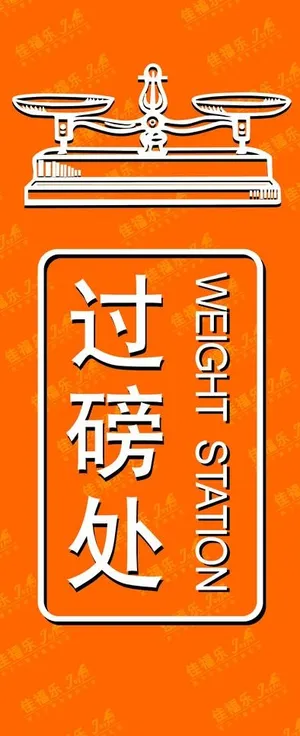 过磅处 打称台图片