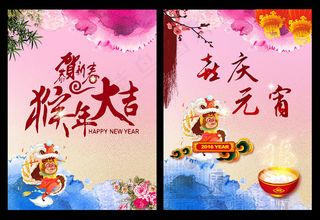 2016恭贺新春猴年海报设计PSD素材