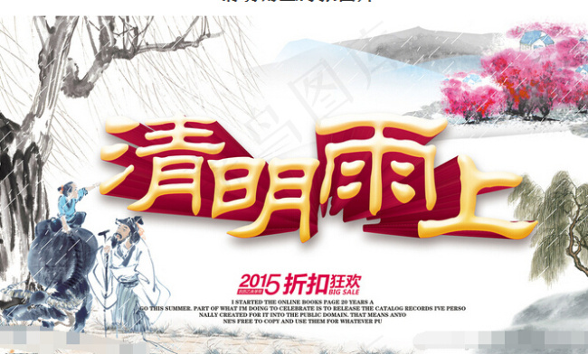 清明雨上宣传(5906X3307(DPI:300))psd模版下载