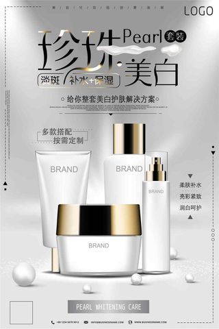 珍珠美白套装美容化妆品创意海报