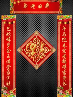 对联 春联 福