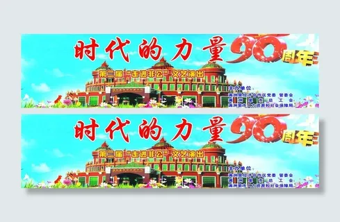 建党90周年庆典背景图片