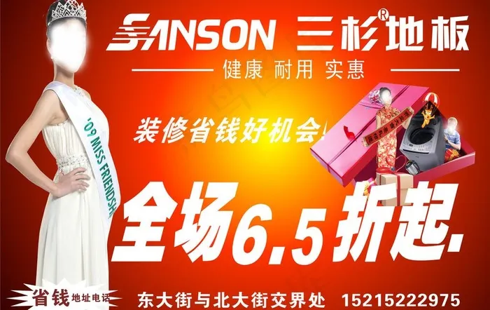 三杉地板广告 车身贴 活动海报图片cdr矢量模版下载