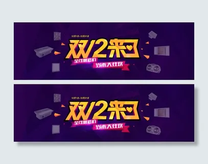双12来了海报