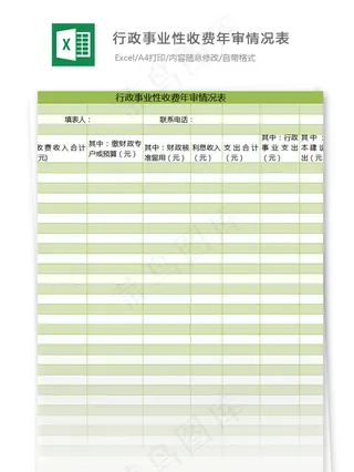 行政事业性收费年审情况表