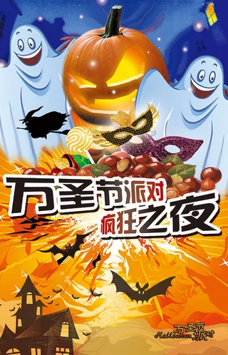 万圣节狂欢之夜