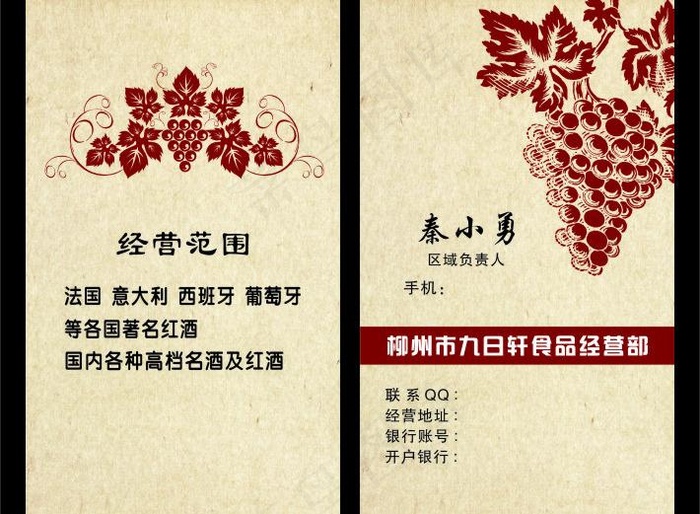 葡萄酒名片 红酒名片图片