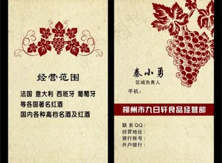 葡萄酒名片 红酒名片图片