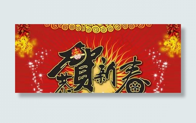 恭贺新春PSD模板psd模版下载