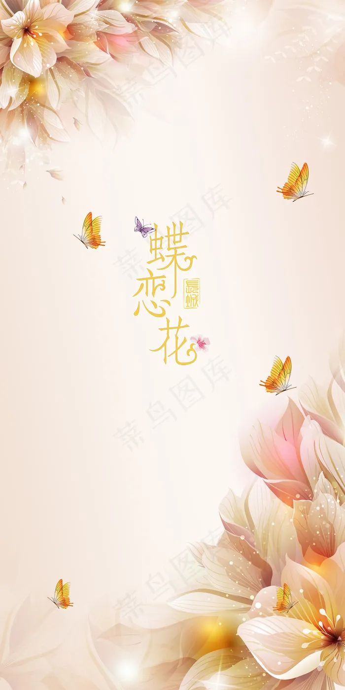 矢量美图 唯花  蝴蝶(4725X9449(DPI:100))psd模版下载