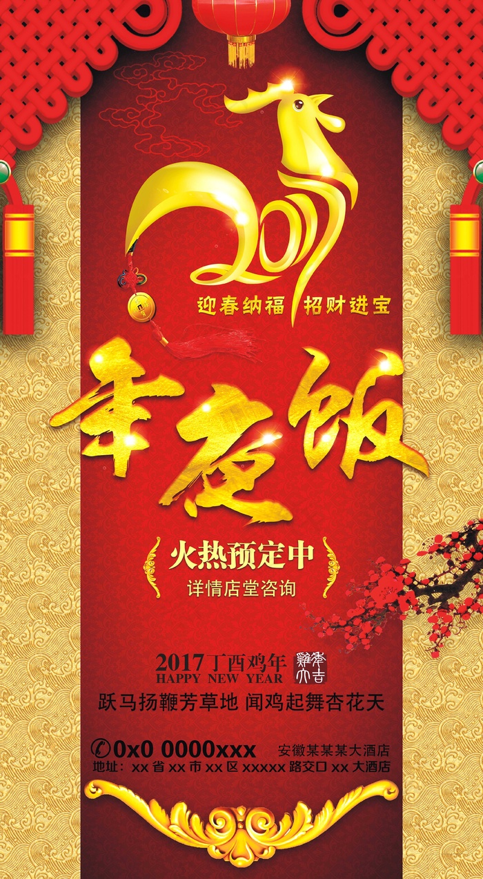 新年除夕酒店年夜饭团年饭预订海报背...psd模版下载